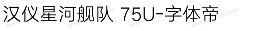 汉仪星河舰队 75U字体转换